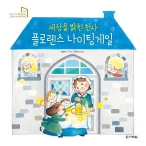 세상을 밝힌 천사 플로렌스 나이팅게일 (학교가기 전에 만나는 교과서 속 세계 위인 4) [양장]