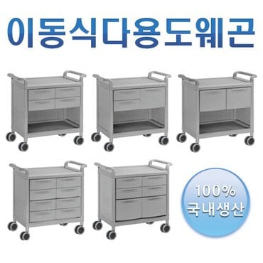  웨건 2004시리즈 - 이동서랍장 이동카트 운반카트 호텔 병원 미용 웨곤 왜건