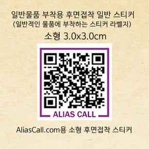 투명체 안쪽부착용 Aliascall.com 소형 전면스티커 10매