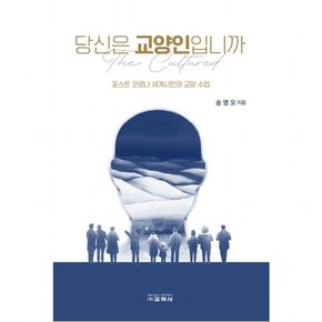 당신은 교양인입니까 [양장]