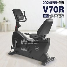 V70R 최고급형 실내자전거 좌식 클럽용 피트니스