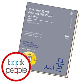 씨뮬 12th 6 9 수능 평가원 4년간 모의고사 고3 국어