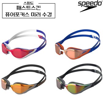 스피도 패스트스킨 퓨어포커스 미러 수경 (아시안핏) Fastskin 물안경 speedo