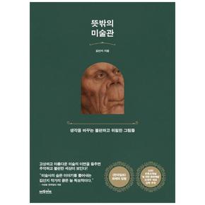 뜻밖의 미술관 : 생각을 바꾸는 불편하고 위험한 그림들