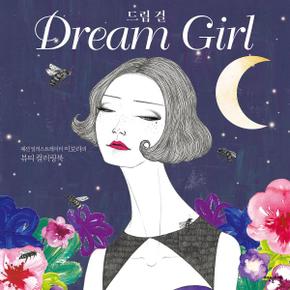 드림 걸 Dream Girl : 패션 일러스트레이터 이보라의 뷰티 컬러링북