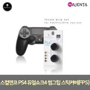 스컬앤코 PS4 듀얼쇼크4 스틱커버 FPS 썸그립