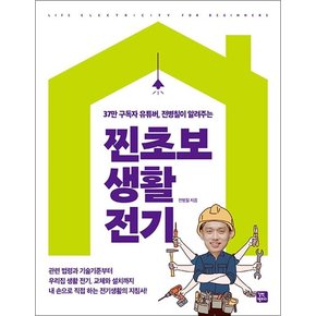 찐초보 생활 전기 - 37만 구독자부터 유튜버 전병칠이 알려주는 모든 것