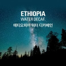 갓볶은 커피 에티오피아 디카페인 스위스 워터 100g (정상가 8,500원)