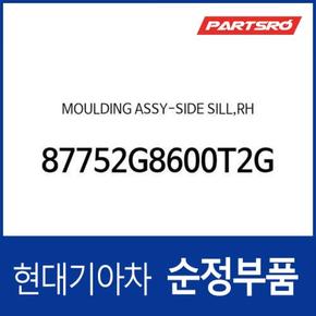 사이드 실 몰딩(사이드스커트),우측 (87752G8600T2G) 더 뉴 그랜저IG