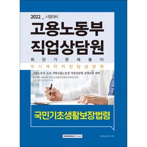 2022 고용노동부 직업상담원 최단기 문제풀이 국민기초생활보장법령(고용보험법 및 시행령)