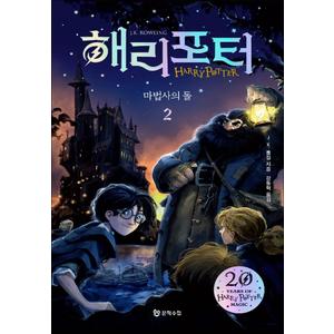 제이북스 해리포터 시리즈 마법사의 돌 2 소설 책 (20주년 개정판) (반양장)