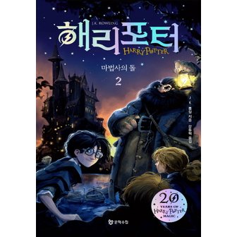 제이북스 해리포터시리즈마법사의돌2소설책20주년개정판반양장