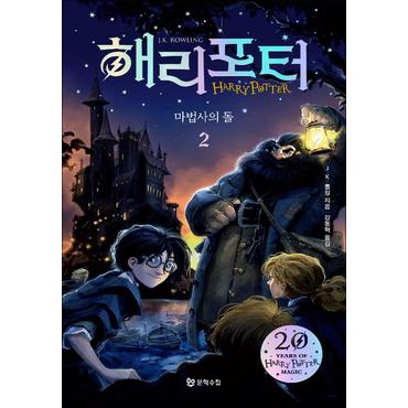 제이북스 해리포터 시리즈 마법사의 돌 2 소설 책 (20주년 개정판) (반양장)