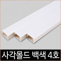 사각 몰드 화이트 4호 1M 특허제품 몰딩 백색 쫄대