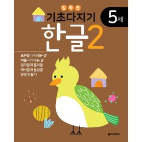 기초다지기 5세 한글 2