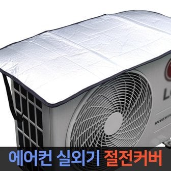  국내산 고급 에어컨 실외기 커버 절전효과 과열방지 열차단 덮개 단열재