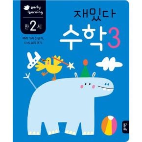 만 2세 재밌다 수학 3 : early learning, 여러 가지 선긋기, 1~5 수의 크기