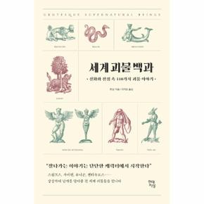 세계 괴물 백과 - 신화와 전설 속 110가지 괴물 이야기