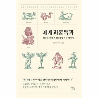 웅진북센 세계 괴물 백과   신화와 전설 속 110가지 괴물 이야기