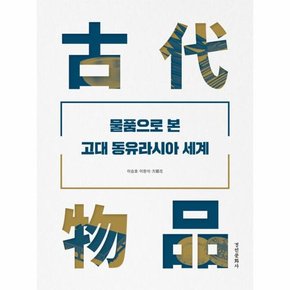 물품으로 본 고대 동유라시아 세계 - 동국대학교 문화학술원 사료총서 1 (양장)