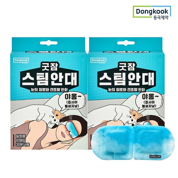 굿잠 온열찜질 스팀안대(무향) 10입 2박스 (총 20매)