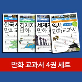 만화교과서 시리즈 4권 세트 ( 한국지리 / 경제지리 / 세계지리 / 근현대사 ) 전4권 / 문구용품