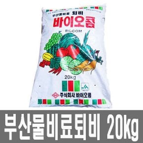 화분백화점 퇴비 비료 영양제 부산물비료퇴비 바이오콤(20kg)