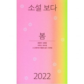 소설 보다: 봄 2022