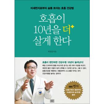 제이북스 호흡이 10년을 더 살게 한다 : 미세먼지로부터 숨통 트이는 호흡 건강법