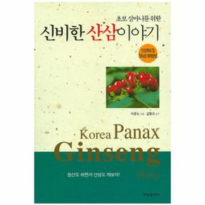 신비한 산삼이야기 초보 심마니를 위한 _P317380944