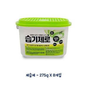 강력 제습제 275g 8개입 습기제거 냄새 곰팡이 방지