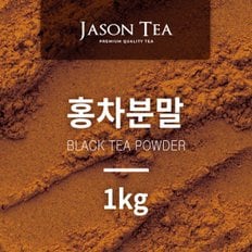 제이슨티 홍차 분말 1kg