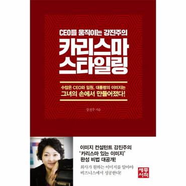  CEO를 움직이는 강진주의 카리스마 스타일링 수많은 CEO와 임원, 대통령의 이미지는 그녀의 손에서 만들어졌다!