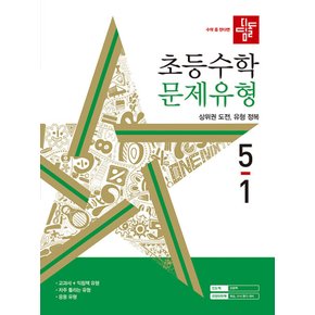 디딤돌 초등수학 문제유형 5-1 (2024)