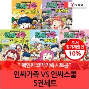 인싸가족VS인싸스쿨 5권세트 재정가