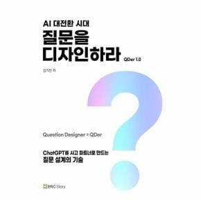 AI 대전환 시대, 질문을 디자인하라 : ChatGPT를 사고 파트너로 만드는 질문 설계의 기술