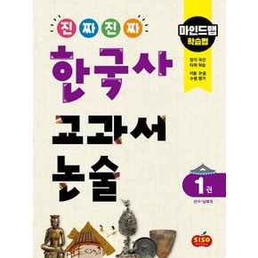 시소스터디 진짜 진짜 한국사 교과서논술 1 - 선사~남북국