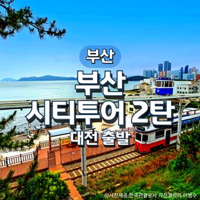 KTX부산시티투어2탄기차여행(대전출발)