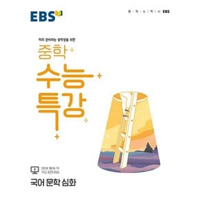 EBS 중학 수능특강 국어 문학 심화 (2024년)