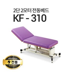 2단2모터 전동베드/KF-310/마사지베드/왁싱베드/진료베드/전동침대