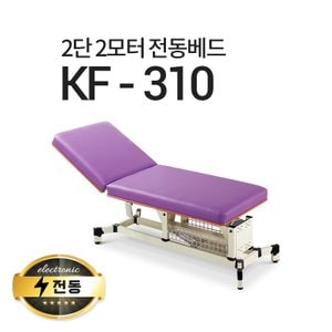  2단2모터 전동베드/KF-310/마사지베드/왁싱베드/진료베드/전동침대