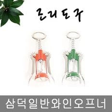 삼덕 일반 와인오프너 색상랜덤 캔 와인 병 따개