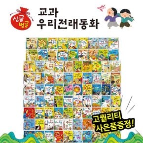 싱글벙글 교과 우리전래동화 전 88권 세이펜활용가능 / 최신개정교과과정수록 / 옛날이야기 / 초