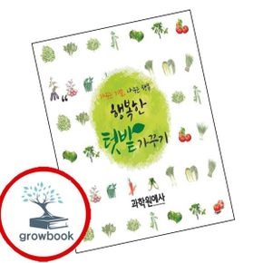 카드10%) 행복한 텃밭 가꾸기(가꾸는 기쁨 나누는 행복) 도서 학습