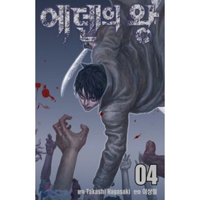 (중고/중)에덴의 왕 4