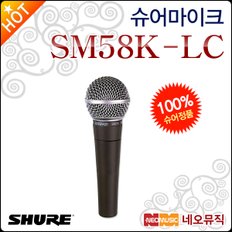마이크 Shure SM58K-LC (스위치없음) 전문공연용