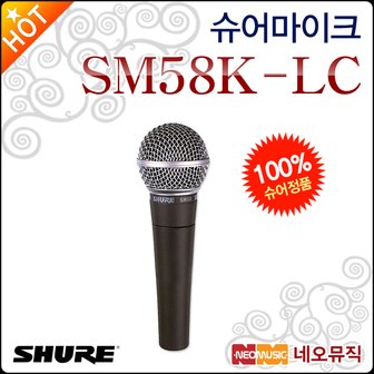 슈어 마이크 Shure SM58K-LC (스위치없음) 전문공연용