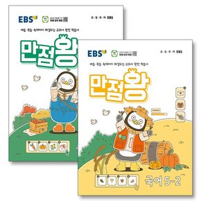 EBS 만점왕 국어 + 수학 국수 세트 초등 5-2 (전2권) (2024)