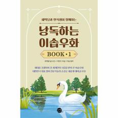 낭독하는 이솝우화 Book 1 : 새벽달과 현석샘이 함께하는 - 새벽달X이현석의 낭독스쿨 1