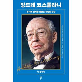 앙드레 코스톨라니   투자의 심리를 꿰뚫은 유럽의 우상   더 클래식 _P324491052